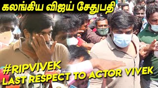 Vijay Sethupathi Last Respect to Vivek | Actor Vivek news today | விவேக் | VJS