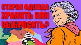 Старая одежда хранить или избавляться ?