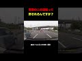 【ポリ】警察のこの運転っていいの？#shortvideo #警察 #shorts
