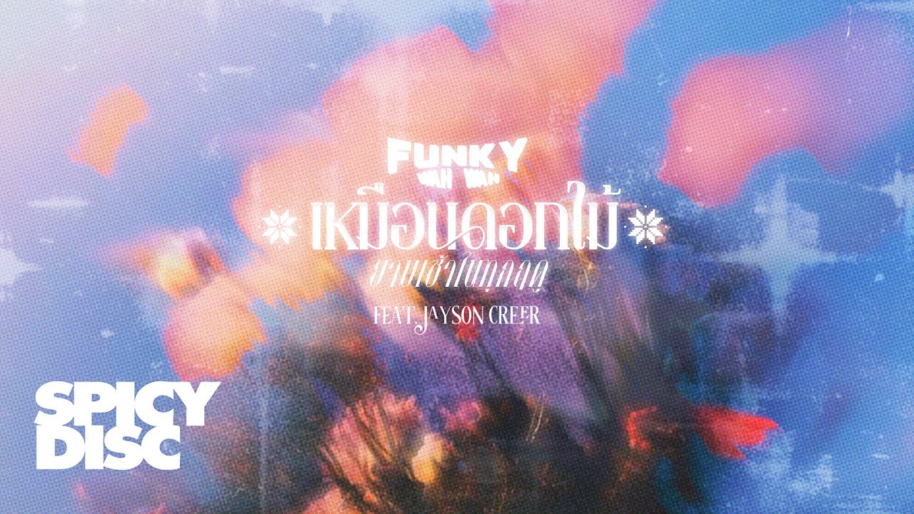 ปกเพลง เหมือนดอกไม้ยามเช้าในทุกฤดู — PROJECT H