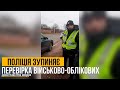 🆘 ПОЛІЦІЯ ПЕРЕВІРЯЄ ВІЙСЬКОВИЙ ОБЛІК: Що потрібно знати водіям?