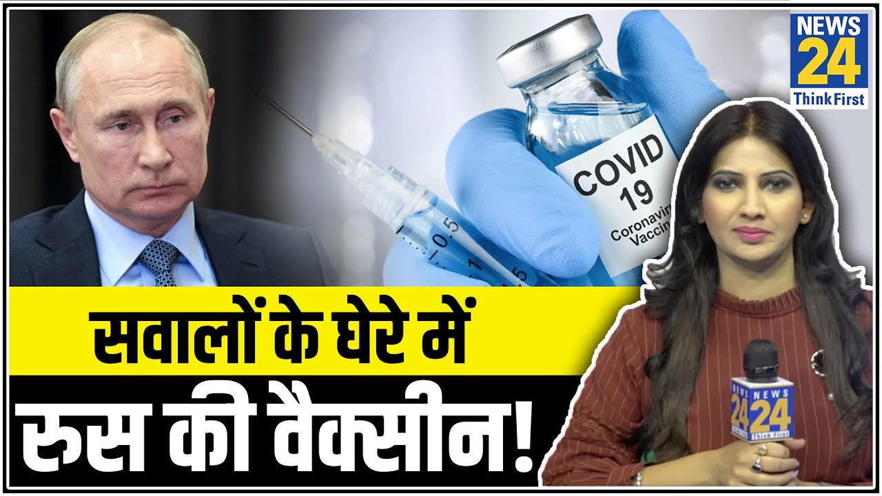 सवालों के घेरे में रूस की कोरोना वैक्सीन- Dr Swati से जानिए आखिर क्या है वजह? Russia। Vladimir Putin