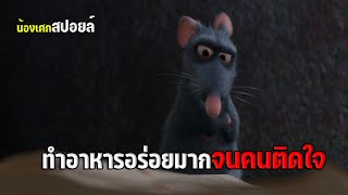 หนูน้อยทำอาหารอร่อยมากจนคนติดใจ [ สปอยหนัง ] Ratatouille พ่อครัวตัวจี๊ด หัวใจคับโลก