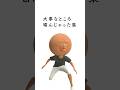 大事なところ噛んじゃった集 #アニメ #コント #シュール #だいすき