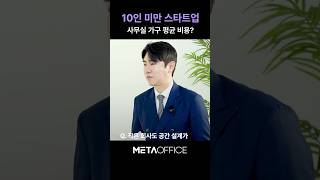 10인 미만 스타트업의 사무실 가구 구매 평균 비용 | 사무환경을 잘 만드는 회사