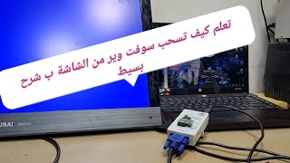 كيف أسحب سوفت وير من شاشة _ software