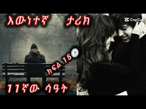 #11ኛው ሰዓት #እውነተኛታሪክ #ክፍል 15‼#lovestory #habesha #love @yifatmultimedia 