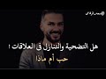 هل التضحية والتنازل فى العلاقات حب أم ماذا سعد الرفاعي