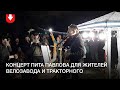 Концерт Пита Павлова для жителей Велозавода и Тракторного вечером 8 октября