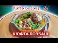 Азербайджанская Кюфта-бозбаш / Küftə bozbaş