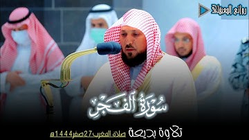 تلاوة فريدة من سورة الفجر كامله للشيخ ماهر المعيقلي من صلاة المغرب 27صفر1444ه‍ #روائع_المعيقلي