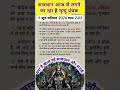 👉पंचक प्रारंभ आज 6 जून शनिवार 2026 शाम 7:03 मिनट रहें सतर्क और सावधान #पंचक #shorts #spiritualfacts
