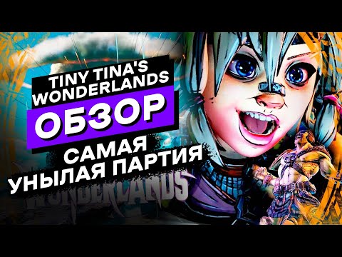 Видео: Я не рекомендую играть в это дер*мо | Tiny Tina's Wonderlands Обзор Игры
