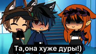 Она хуже чем дура..[🖤]meme[🥴]gacha life