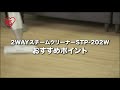 2WAYスチームクリーナー STP-202W おすすめポイント