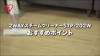 2WAYスチームクリーナー STP-202W おすすめポイント