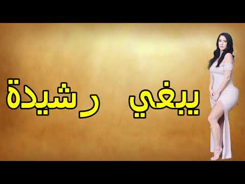 يبغي رشيدة ... داها طاكسي نيميرو الحق الى بغيت تلحق