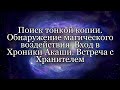 Поиск тонкой копии. Обнаружение магического воздействия. Вход в Хроники Акаши. Встреча с Хранителем.