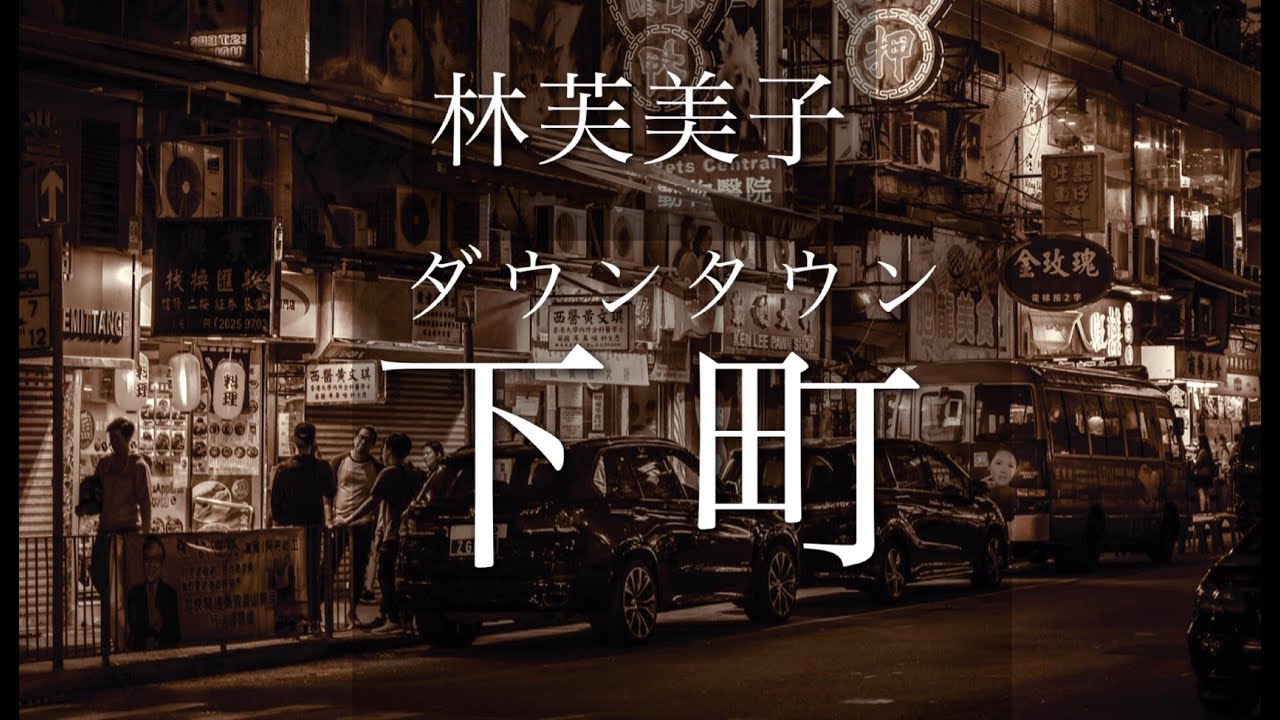 朗読 林芙美子 下町 ダウンタウン Youtube