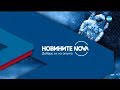 Новините на NOVA (13.03.2019 - централна емисия)