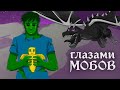 Как пройти майнкрафт без игрока? [глазами МОБОВ]