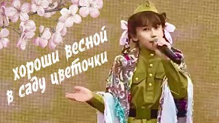 🌸ХОРОШИ ВЕСНОЙ В САДУ ЦВЕТОЧКИ🌸9 мая 2024, парк Музеон, Алиса Смирнова 🎤группа Непоседы