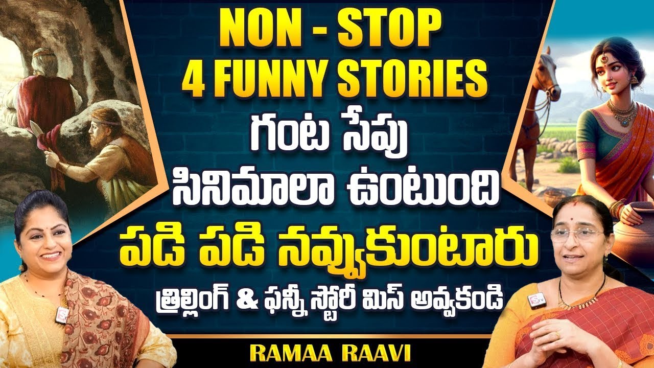 Ramaa Raavi : NON - STOP FUNNY MORAL STORIES TELUGU | Ramaa Raavi New Full Stories || SumanTv Life