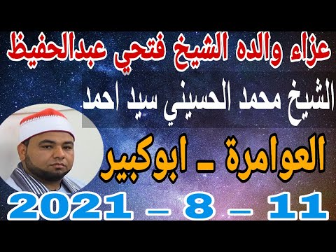 الشيخ محمد الحسيني سيد احمد عزاء والدة الشيخ فتحي عبدالحفيظ بالعوامرة 11 8 2021 وحدة احمد النجار