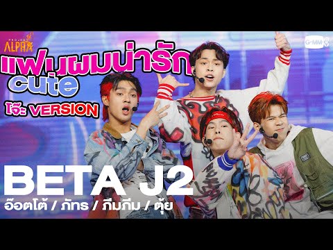 แฟนผมน่ารัก (CUTE) - BETA J2 [โจ๊ะ Ver.] | PROJECT ALPHA