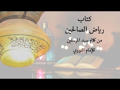 رياض الصالحين النووي باب التوبة حديث 21 حديث قصة كعب بن مالك والثلاثة الذين خل فوا في غزوة تبوك