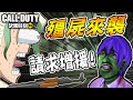 殭屍大軍來襲！！菜鳥搬救兵！兩個「神祕高手」能拯救他嗎！？Feat.羽毛、阿神【決勝時刻M】Call of Duty Mobile