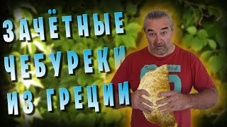 Вкуснющие ЧЕБУРЕКИ / Делайте строго по рецепту, не пожалеете!