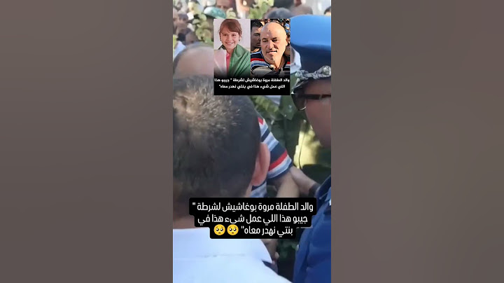شاهد ماقاله والد الطفلة "مروة بوغاشيش" من جنازة إبنته مخاطب الجهات الأمنية