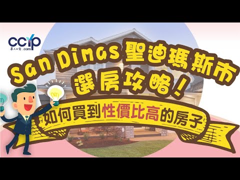 San Dimas 聖迪瑪斯市選房攻略 | 如何買到性價比高的房子？| | 美國買房