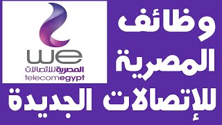 وظائف الشركة المصرية للإتصالات WE الجديدة