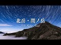 【登山】北岳・間ノ岳 〜天空の縦走路〜