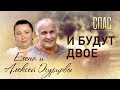 И БУДУТ ДВОЕ. АЛЕКСЕЙ И ЕЛЕНА ОГУРЦОВЫ