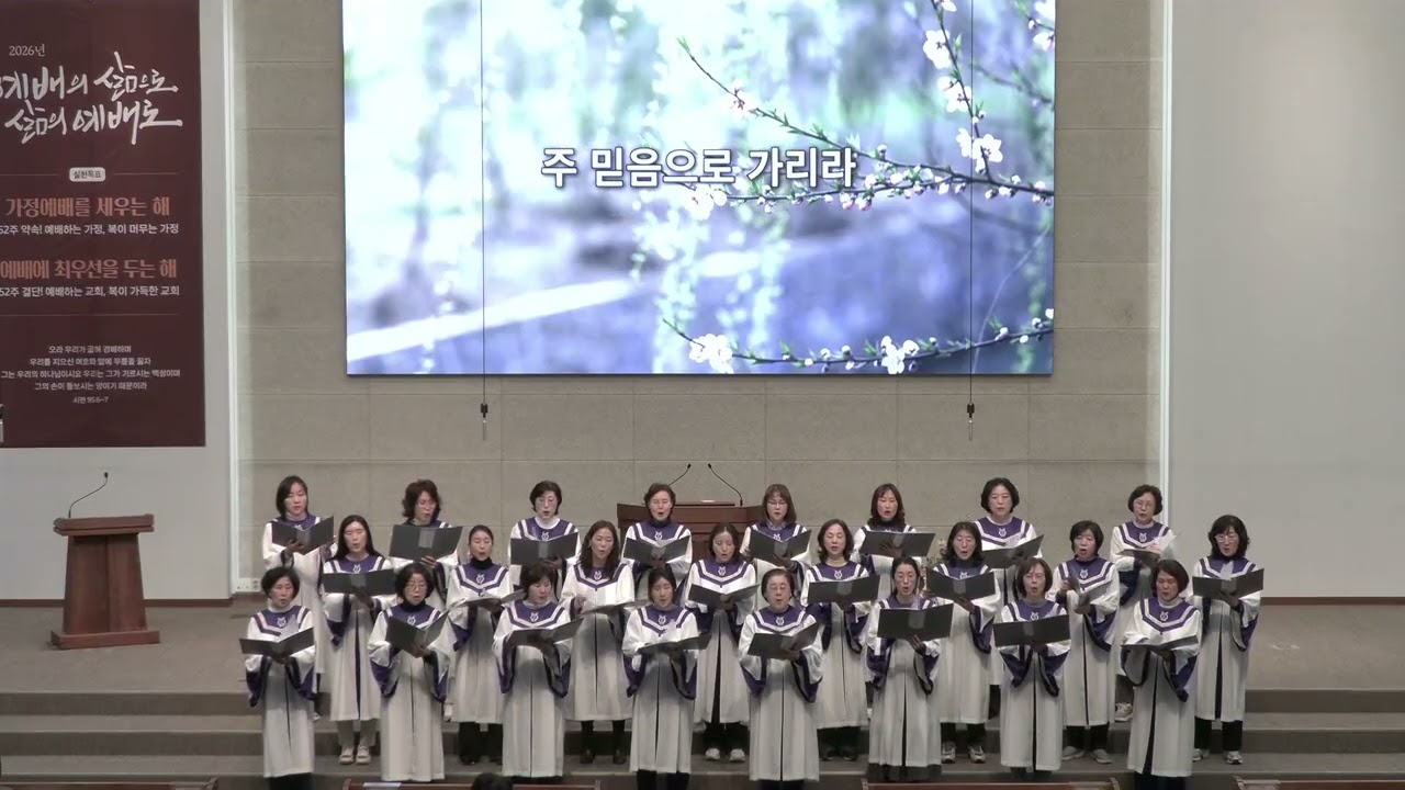 260304 - 수요 에스더 찬양대: 주 사랑 안에