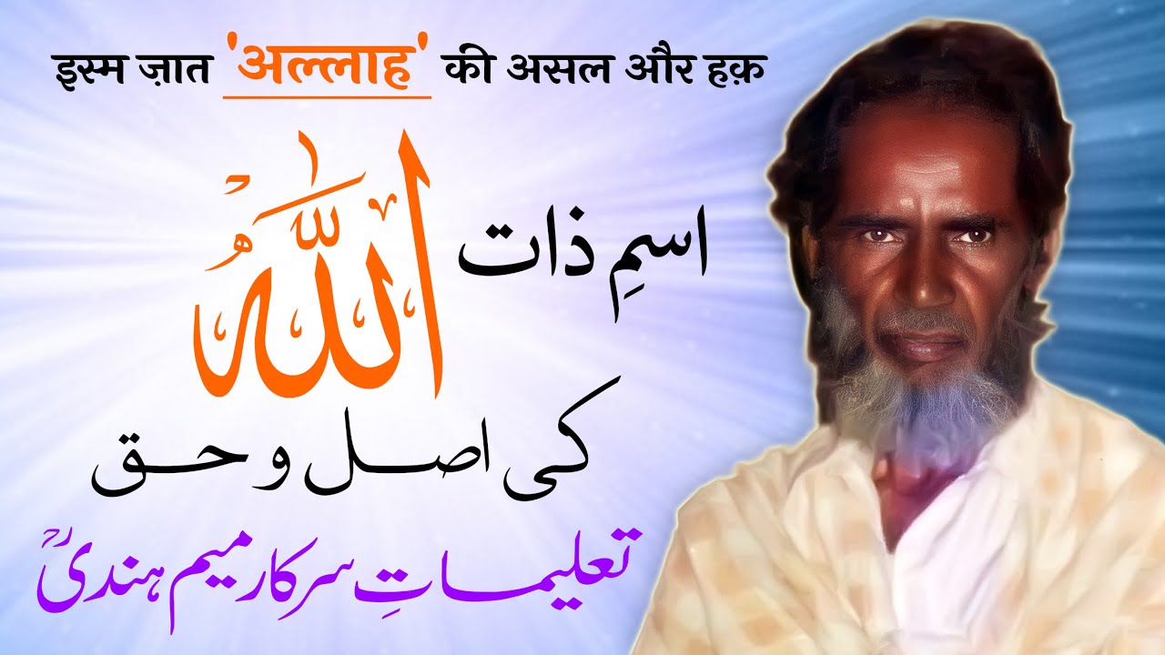 Ism e Zaat Allah Ki Asal o Haq | Talimat e Sarkar MeemHindi (RA) | By Meraj Afzaly