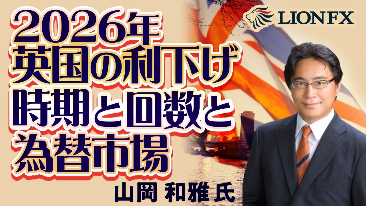 【ダックビル山岡和雅氏】2026年英国の利下げ時期と回数と為替市場