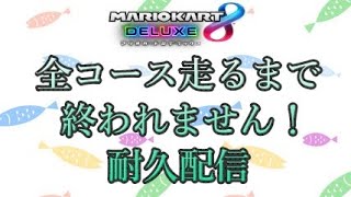 「マリカ参加型」（19：00まで）音もなく迫ってくる、期末課題と対峙する。マリカ全88コース走るまで走るわよ Day63~　＃マリオカート8DX　＃マリカ参加型