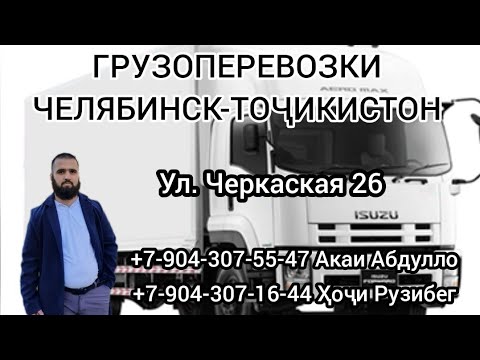 БОР  МЕБАРЕМ ЧЕЛЯБИНСК-ТОЧИКИСТОН ГРУЗОПЕРЕВОЗКИ ЧЕЛЯБИНСК-ТАДЖИКИСТАН