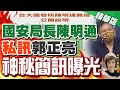 【盧秀芳辣晚報】國安局長陳明通"私訊"郭正亮 簡訊曝光! 陳明通指導173位碩博士 僅5人開放論文電子全文下載?!@中天新聞  精華版