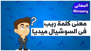 معنى كلمة ريب في السوشيال ميديا