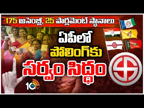 All Arrangements Set for Polling in AP | ఏపీలో పోలింగ్‌కు సర్వం సిద్ధం | 10TV - 10TVNEWSTELUGU