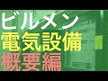 ビル設備員をやる前に知るべき電気の必須知識をご紹介。