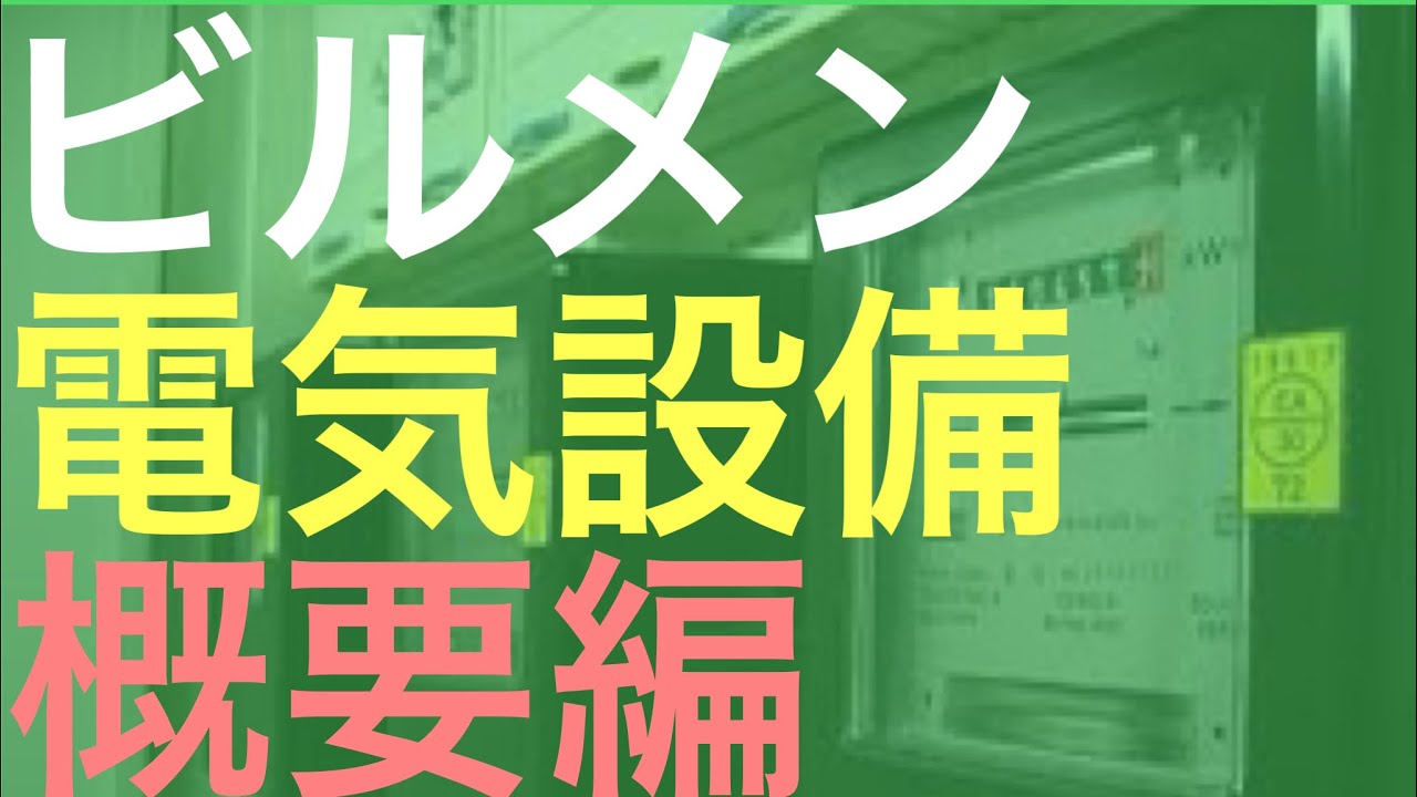 ビル設備員をやる前に知るべき電気の必須知識をご紹介。