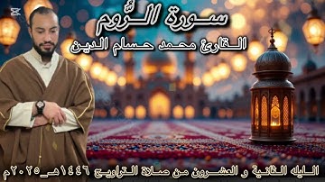 آداء هادئ من سورة الروم كامله صلاة التهجد ٢٠٢٥ القارئ محمد حسام الدين