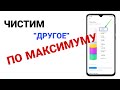 🔥КАК ОЧИСТИТЬ РАЗДЕЛ &quot;ДРУГОЕ&quot; В MIUI 12/11😱