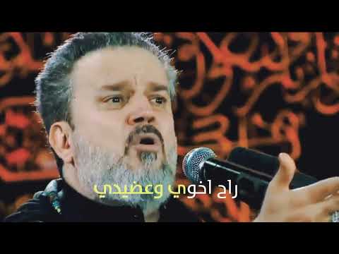 صاح من طاحت ايدي راح اخوي وعضيدي باسم الكربلائي